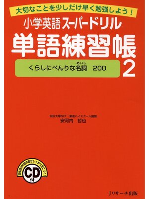 cover image of 小学英語スーパードリル単語練習帳２　くらしにべんりな名詞200【音声DL付】